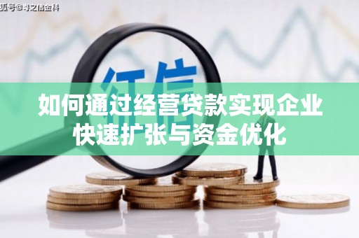 西吉如何通过经营贷款实现企业快速扩张与资金优化