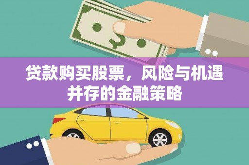 西吉贷款购买股票，风险与机遇并存的金融策略