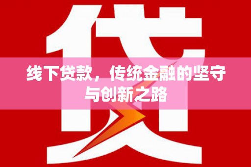 西吉线下贷款，传统金融的坚守与创新之路