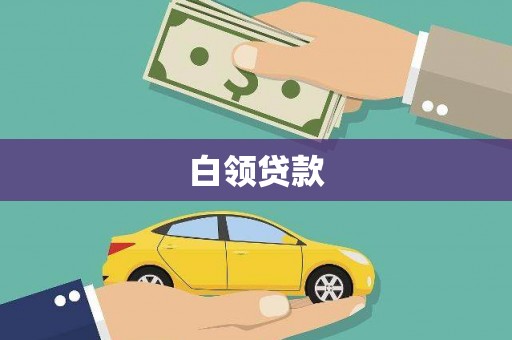 西吉白领贷款
