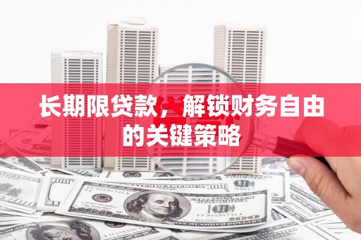 西吉长期限贷款，解锁财务自由的关键策略