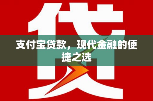 西吉支付宝贷款，现代金融的便捷之选
