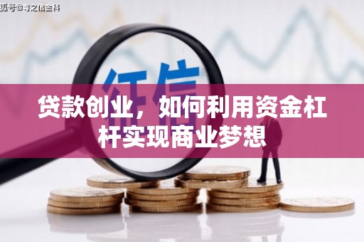 西吉贷款创业，如何利用资金杠杆实现商业梦想