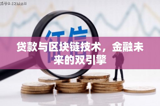 西吉贷款与区块链技术，金融未来的双引擎