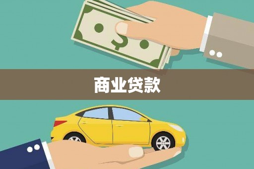 西吉商业贷款