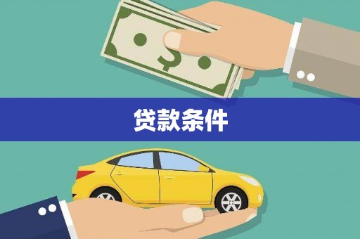 西吉贷款条件