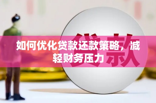 西吉如何优化贷款还款策略，减轻财务压力