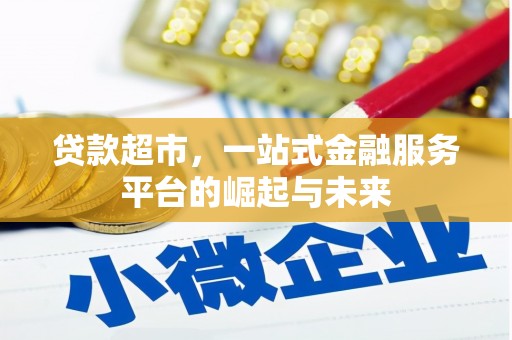 西吉贷款超市，一站式金融服务平台的崛起与未来
