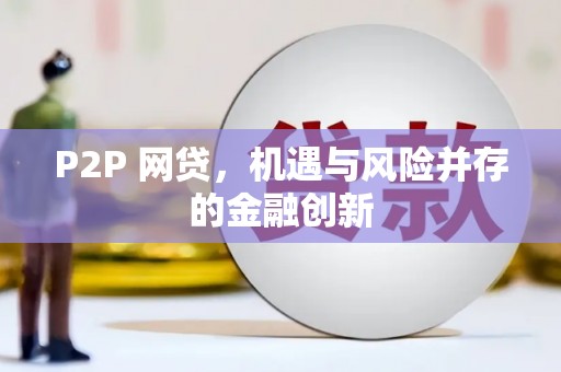 西吉P2P 网贷，机遇与风险并存的金融创新