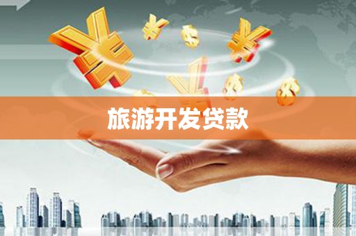 西吉旅游开发贷款