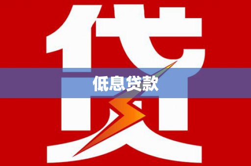西吉低息贷款