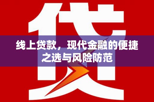 西吉线上贷款，现代金融的便捷之选与风险防范