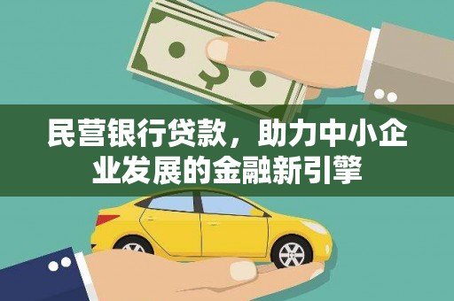 西吉民营银行贷款，助力中小企业发展的金融新引擎