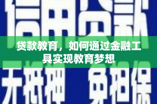 西吉贷款教育，如何通过金融工具实现教育梦想