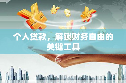西吉个人贷款，解锁财务自由的关键工具