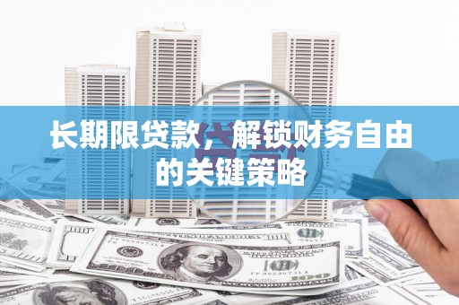 西吉长期限贷款，解锁财务自由的关键策略