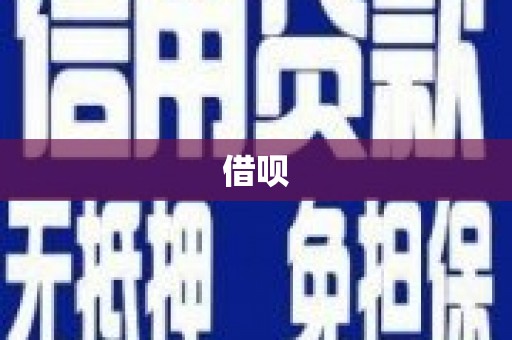 西吉借呗