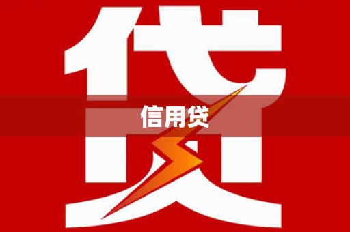 西吉信用贷