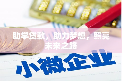 西吉助学贷款，助力梦想，照亮未来之路