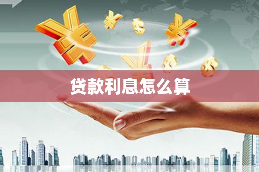 西吉贷款利息怎么算