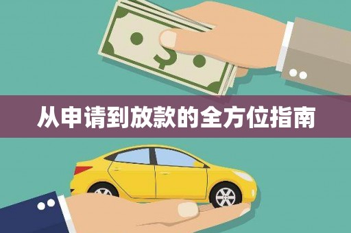 西吉从申请到放款的全方位指南