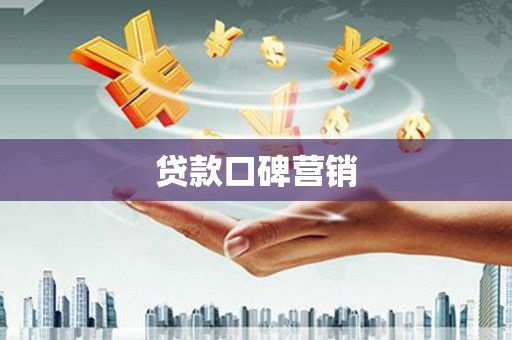 西吉贷款口碑营销