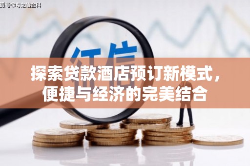 西吉探索贷款酒店预订新模式，便捷与经济的完美结合