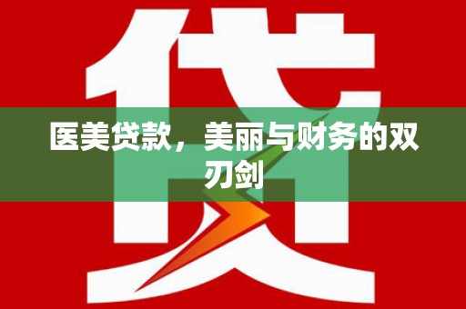 西吉医美贷款，美丽与财务的双刃剑