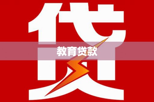 西吉教育贷款