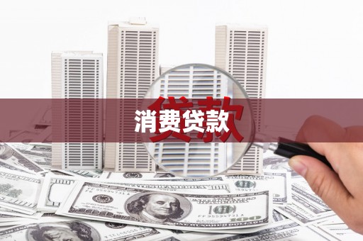 西吉消费贷款