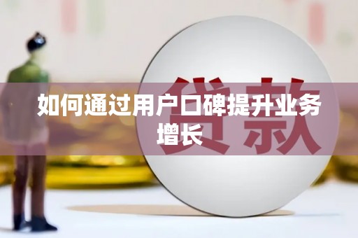 西吉如何通过用户口碑提升业务增长