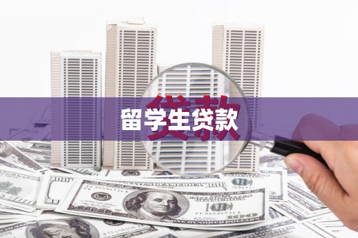 西吉留学生贷款
