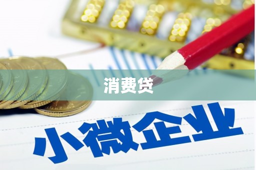 西吉消费贷
