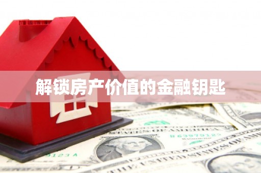 西吉解锁房产价值的金融钥匙