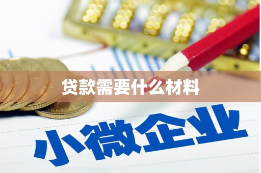 西吉贷款需要什么材料