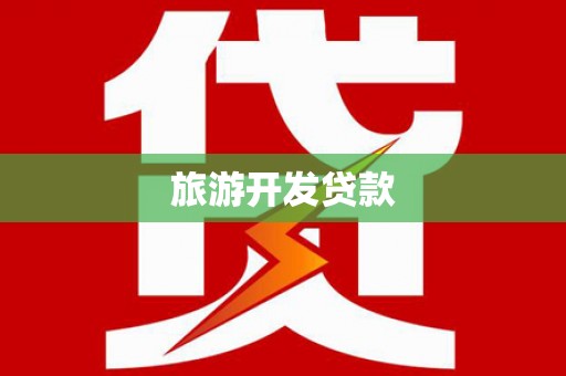 西吉旅游开发贷款
