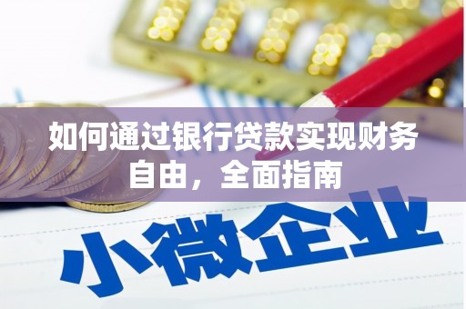 西吉如何通过银行贷款实现财务自由，全面指南