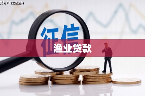 西吉渔业贷款