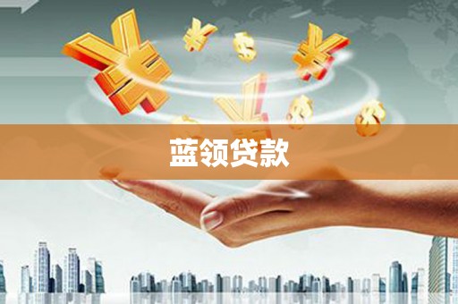 西吉蓝领贷款
