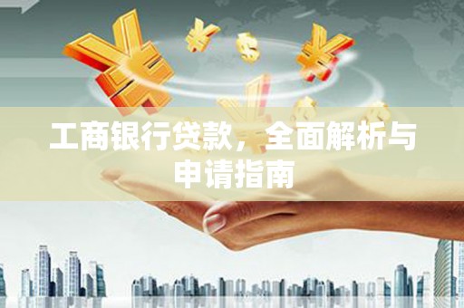 西吉工商银行贷款，全面解析与申请指南