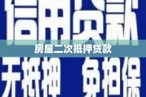 西吉房屋二次抵押贷款