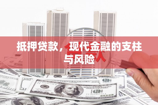 西吉抵押贷款，现代金融的支柱与风险