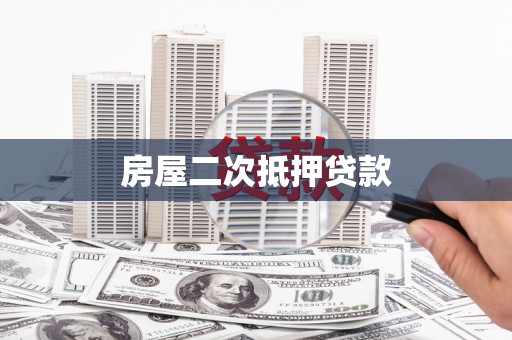 西吉房屋二次抵押贷款