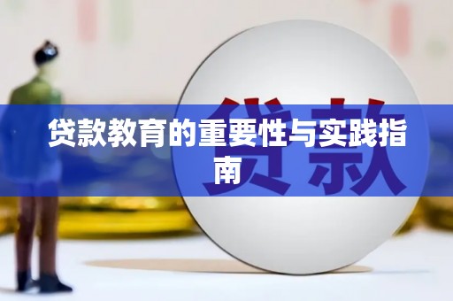 西吉贷款教育的重要性与实践指南