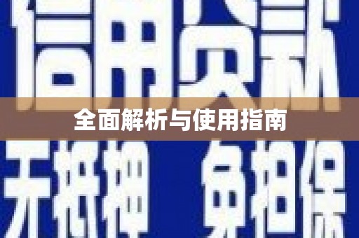 西吉全面解析与使用指南