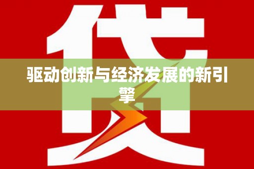西吉驱动创新与经济发展的新引擎