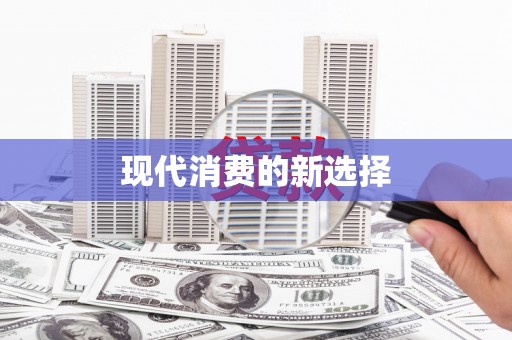 西吉现代消费的新选择
