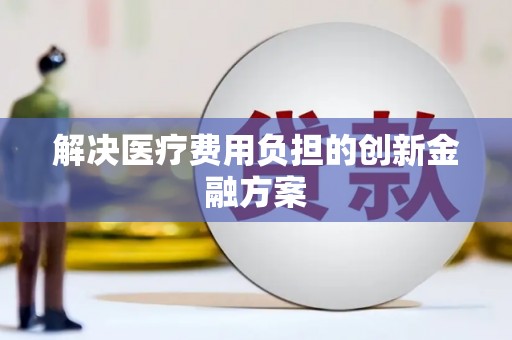 西吉解决医疗费用负担的创新金融方案