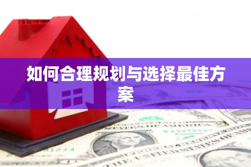 西吉如何合理规划与选择最佳方案