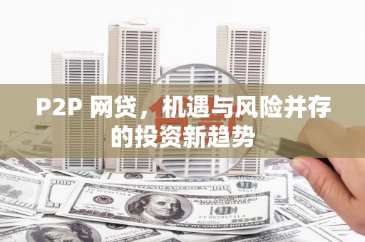 西吉P2P 网贷，机遇与风险并存的投资新趋势